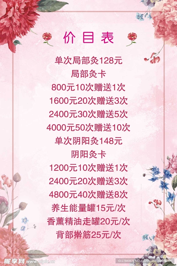 养生美容价目表
