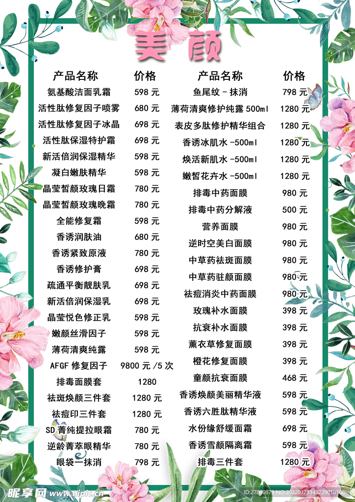 美容价目表