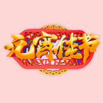 元宵节元素