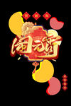 元宵节元素 