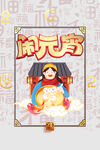 元宵节元素