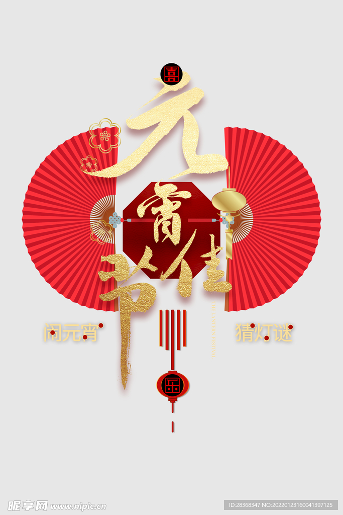 元宵节元素