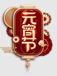 元宵节元素 