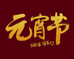 元宵节元素