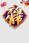 元宵节元素
