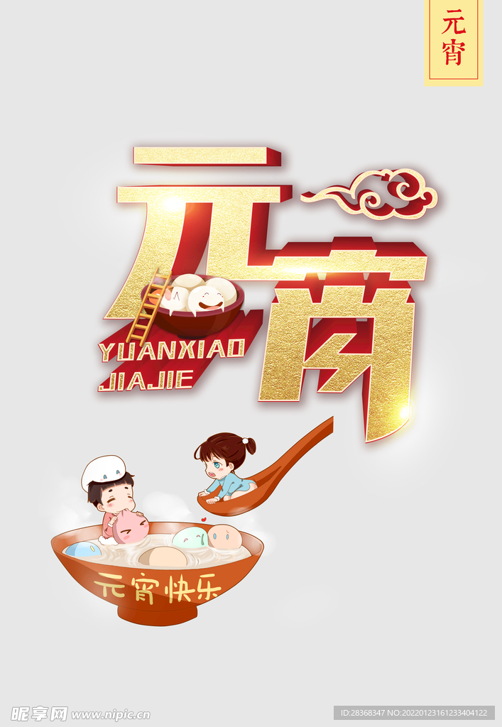 元宵节元素  