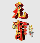 元宵节元素
