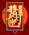 元宵节元素 