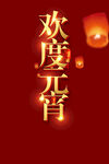 元宵节元素  