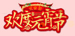 元宵节元素 