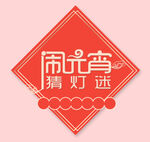 元宵节元素