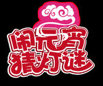 元宵节元素 