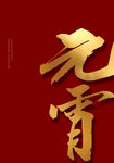 元宵节元素  