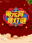 元宵节元素