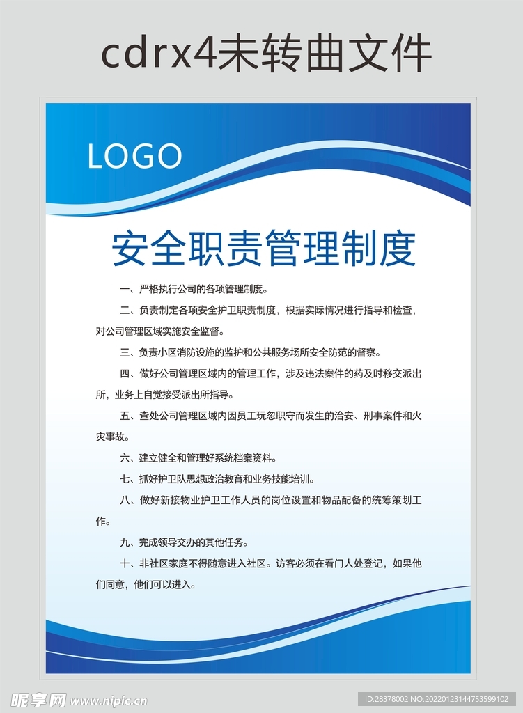 安全职责管理制度