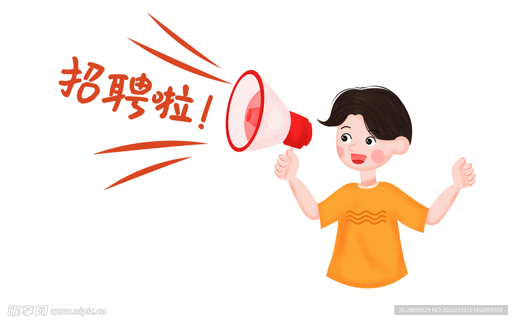  招聘啦