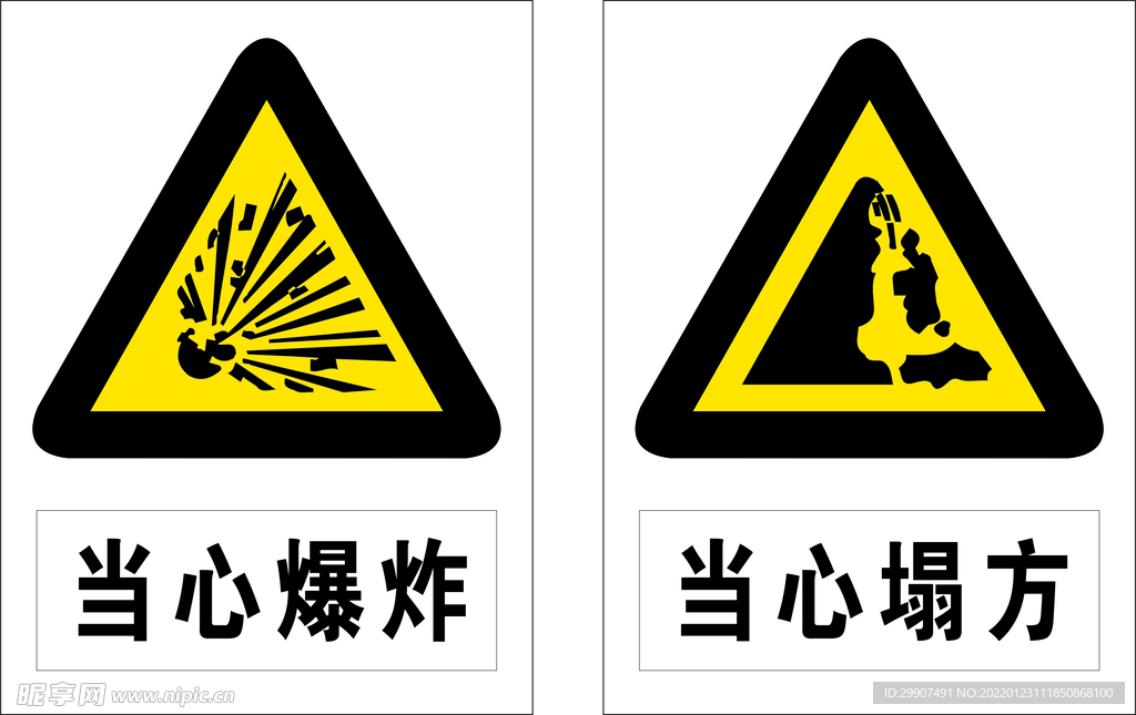当心爆炸