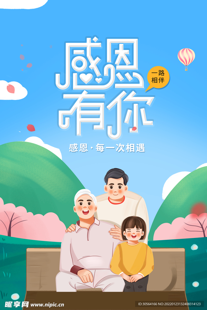 感恩有你