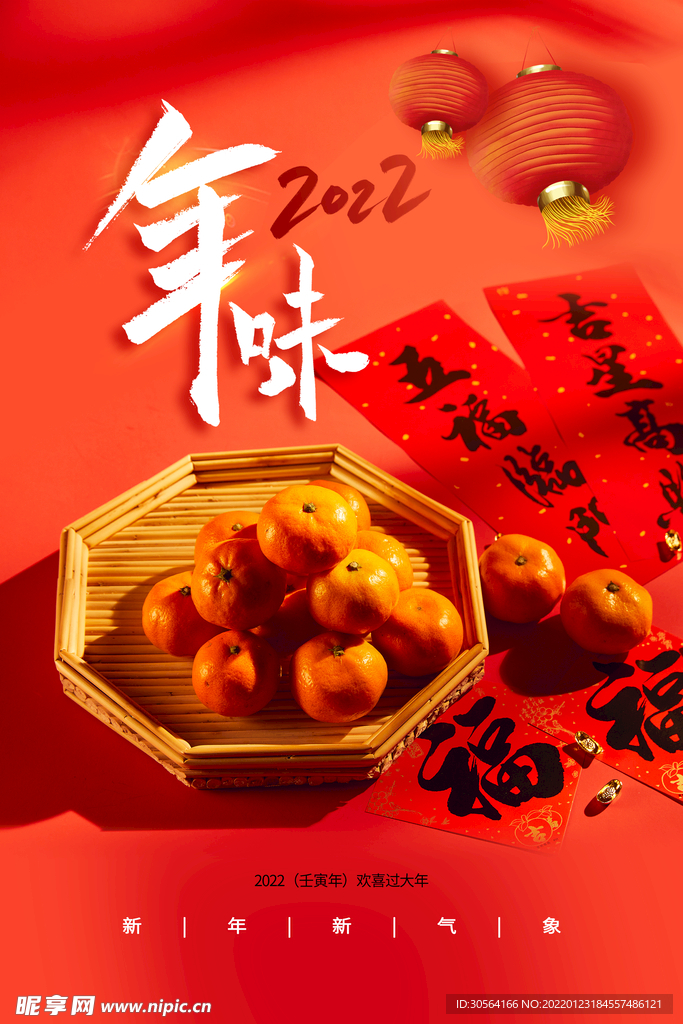 年味新年
