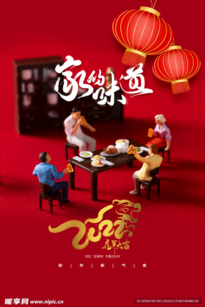 新年家的味道