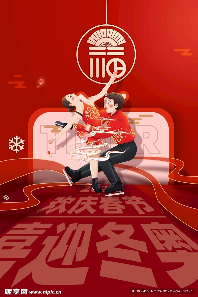 喜迎冬奥