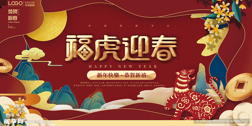 2022虎年迎春展板