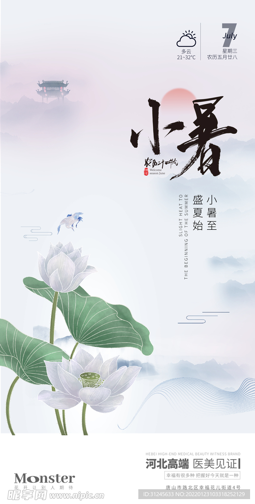 医美小暑节气