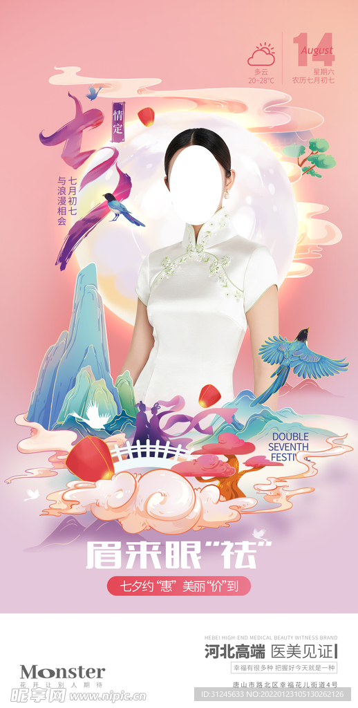 医美七夕早安图