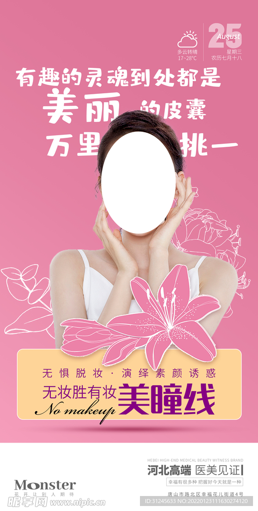 医美美瞳线海报