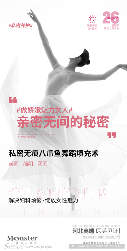 医美私密海报