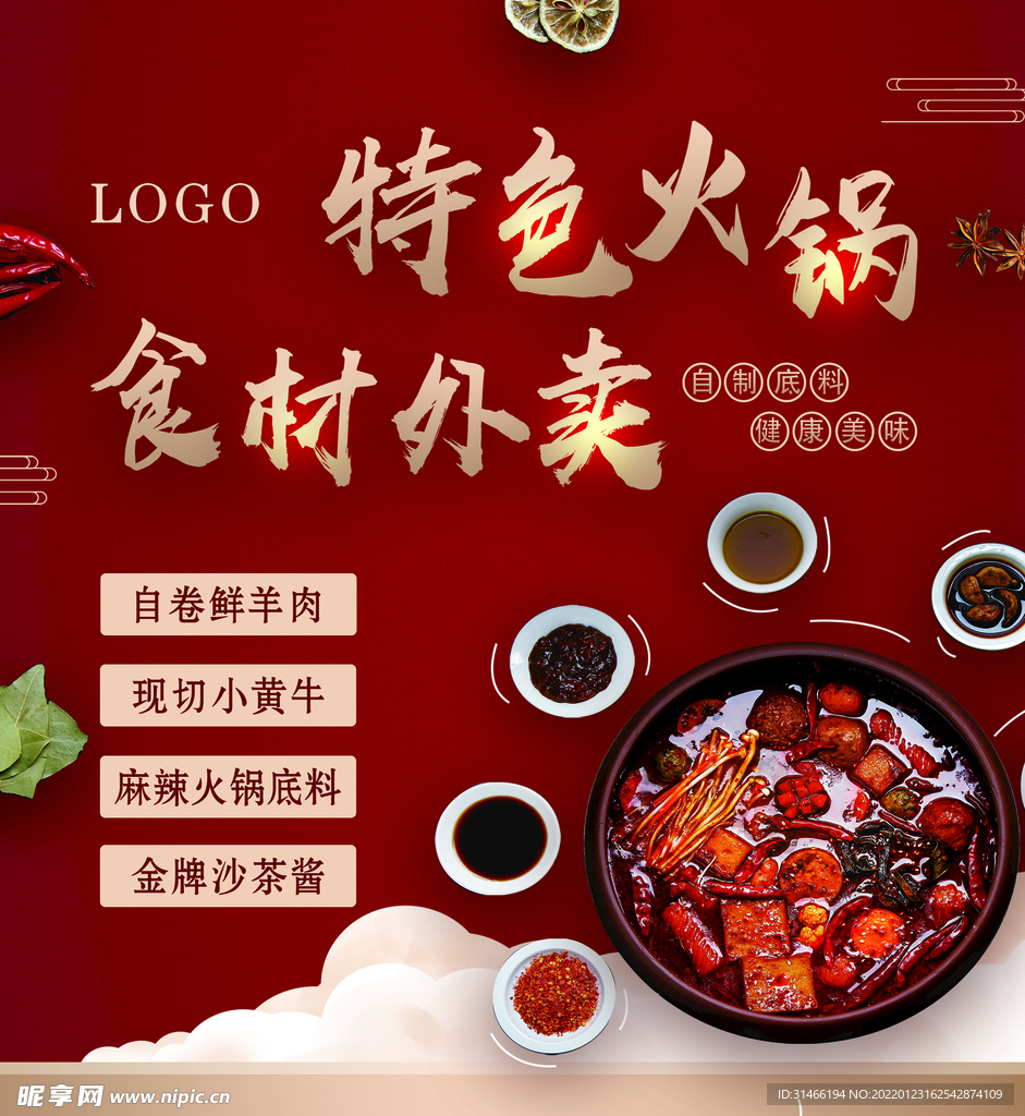 特色火锅 食材外卖