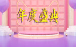 年度庆典