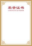 荣誉证书  