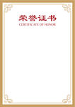 荣誉证书  