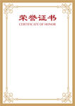 荣誉证书  