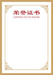 荣誉证书 