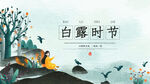 白露海报