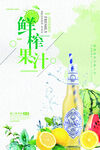鲜榨果汁海报