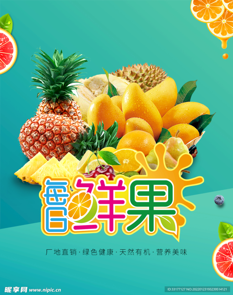 水果促销海报