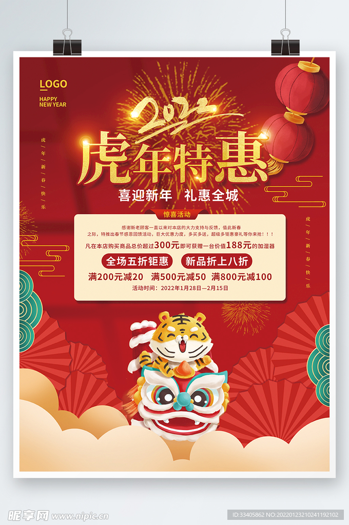 2022年新年春节虎年促销海报