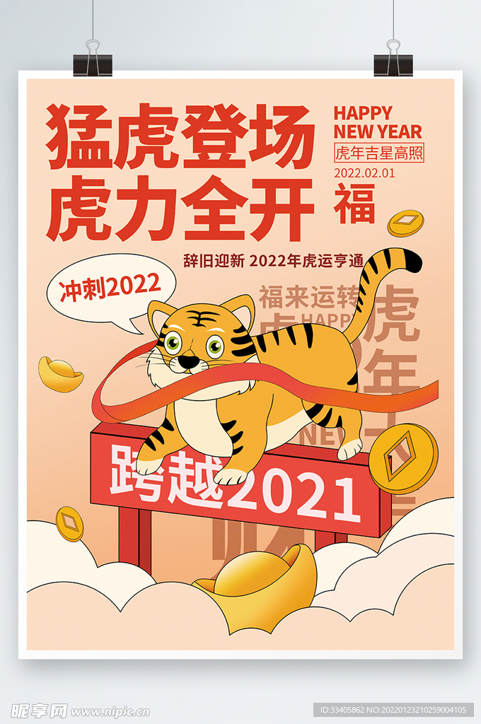  虎年趣味创意新年营销海报