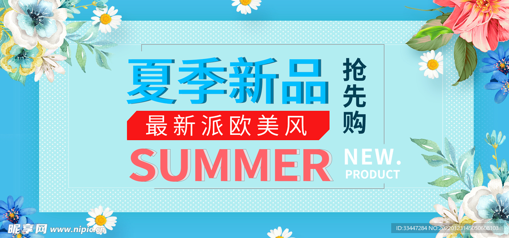 夏季新品