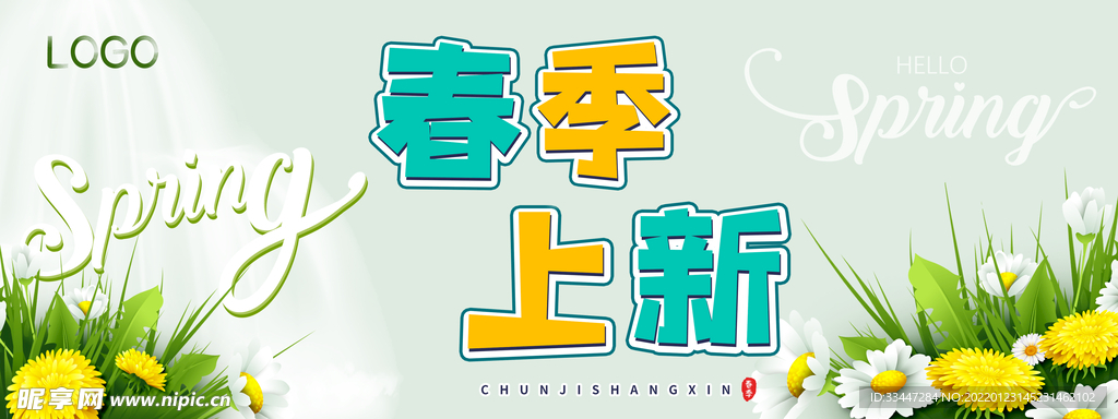 春季上新