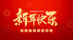 新年快乐