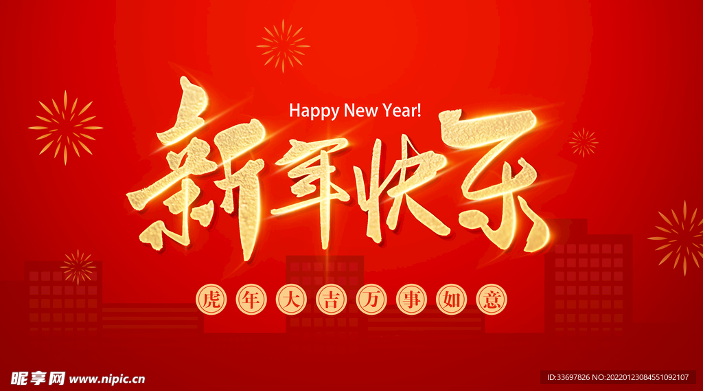 新年快乐