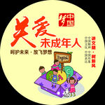关爱未成年