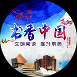 书香门第