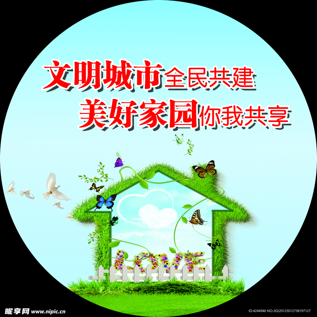 创建文明城市