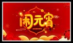 元宵节