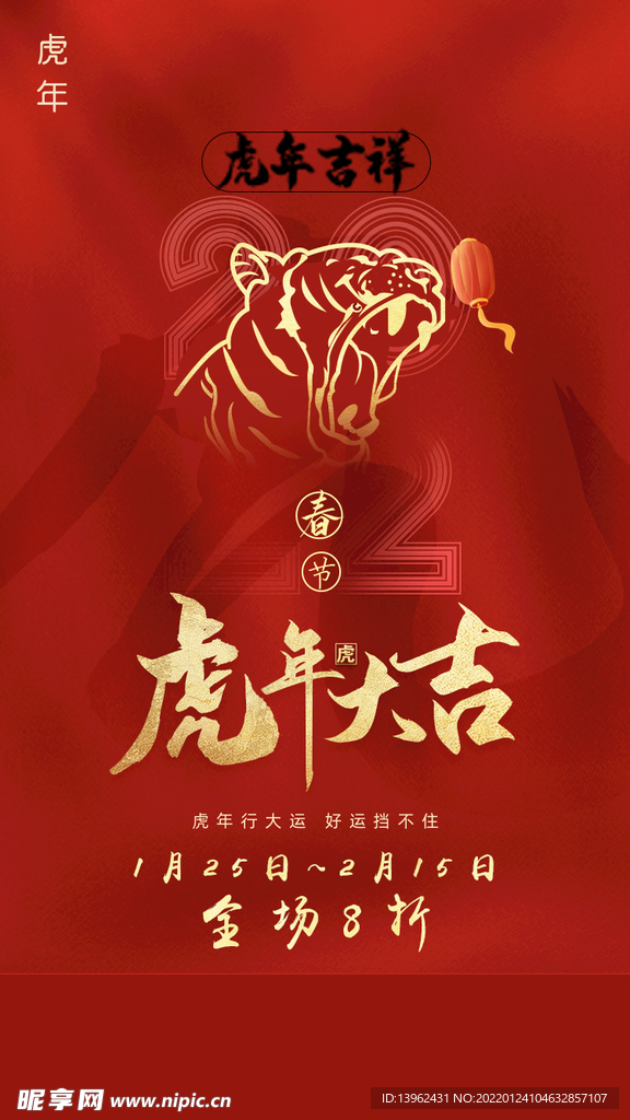 2022春节虎年大吉